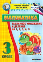 Тренажёр по математике. 3 класс. Табличное умножение и деление на 1,2,3,4,5 - «globural.ru» - Миасс