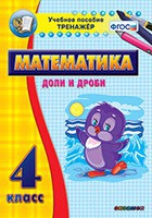 Тренажёр по математике. 4 класс. Доли и дроби - «globural.ru» - Миасс