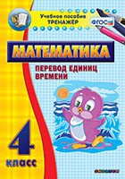Тренажёр по математике. 4 класс. Перевод единиц времени - «globural.ru» - Миасс