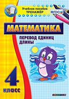 Тренажёр по математике. 4 класс. Перевод единиц длины - «globural.ru» - Миасс