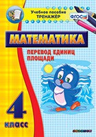 Тренажёр по математике.  4 класс. Перевод единиц площади - «globural.ru» - Миасс
