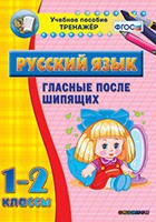 Тренажёр. 1-2 классы. Гласные после шипящих - «globural.ru» - Миасс