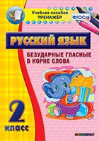 Тренажёр. 2 класс. Безударные гласные в корне слова - «globural.ru» - Миасс