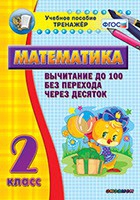 Тренажёр по математике. 2 класс. Вычитание до 100 без перехода через десяток - «globural.ru» - Миасс