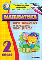 Тренажёр по математике. 2 класс. Вычитание до 100 с переходом через десяток - «globural.ru» - Миасс