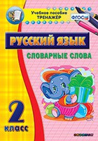 Тренажёр. 2 класс. Словарные слова - «globural.ru» - Миасс