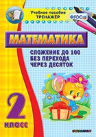Тренажёр по математике. 2 класс. Сложение до 100 без перехода через десяток - «globural.ru» - Миасс