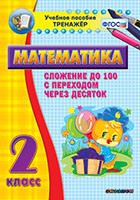 Тренажёр по математике. 2 класс. Сложение до 100 с переходом через десяток - «globural.ru» - Миасс