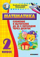 Тренажёр по математике. 2 класс. Сложение и вычитание до 20 с переходом через десяток - «globural.ru» - Миасс