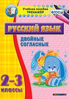 Тренажёр. 2-3 классы. Двойные согласные - «globural.ru» - Миасс