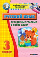 Тренажёр. 3 класс. Безударные гласные в корне слова - «globural.ru» - Миасс