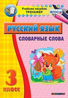 Тренажёр. 3 класс. Словарные слова - «globural.ru» - Миасс