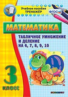 Тренажёр по математике. 3 класс. Табличное умножение и деление на 6,7,8,9,10 - «globural.ru» - Миасс
