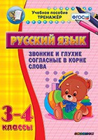 Тренажёр. 3-4 классы. Звонкие и глухие согласные в корне слова - «globural.ru» - Миасс