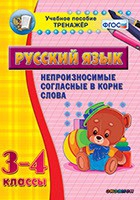 Тренажёр. 3-4 классы. Непроизносимые согласные в корне слова - «globural.ru» - Миасс