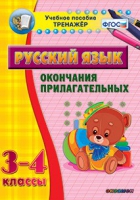 Тренажёр. 3-4 классы. Окончания прилагательных - «globural.ru» - Миасс