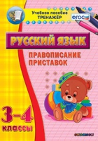 Тренажёр. 3-4 классы. Правописание приставок - «globural.ru» - Миасс