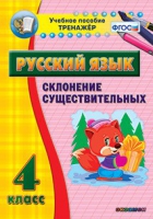 Тренажёр. 4 класс. Склонение существительных - «globural.ru» - Миасс