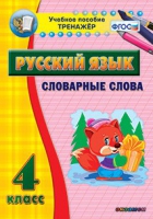 Тренажёр. 4 класс. Словарные слова - «globural.ru» - Миасс