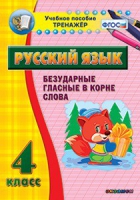 Комплект наглядных тренажеров по русскому языку. 1-4 классы - «globural.ru» - Миасс