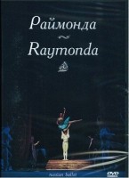 DVD "Раймонда" А. Глазунова (балет Большого театра) - «globural.ru» - Миасс