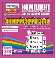 Касса букв и слогов с набором интерактивных таблиц. Английский язык. - «globural.ru» - Миасс