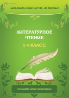 Мультимедийное наглядное пособие. Литературное чтение. 1–4 класс - «globural.ru» - Миасс