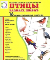 Демонстрационные карточки "Птицы разных широт" - «globural.ru» - Миасс
