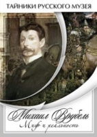 DVD Михаил Врубель. Миф и реальность - «globural.ru» - Миасс