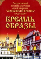 DVD "Московский Кремль: Кремль. Образы" - «globural.ru» - Миасс