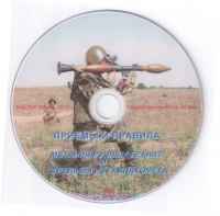 DVD Приемы и правила метания ручных гранат и стрельбы из гранатомета - «globural.ru» - Миасс