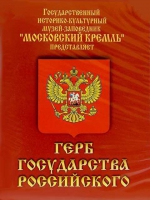 DVD Герб Государства Российского (о 500 летней истории российского герба) - «globural.ru» - Миасс