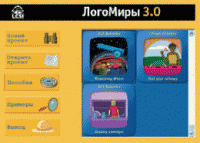 ЛогоМиры 3.0. (Интегрированная творческая среда). - «globural.ru» - Миасс