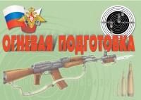 Комплект плакатов "Огневая подготовка" - «globural.ru» - Миасс