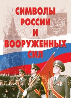 Комплект плакатов "Символы России и ВС" - «globural.ru» - Миасс
