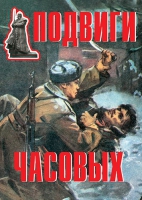 Комплект плакатов "Подвиги часовых" - «globural.ru» - Миасс