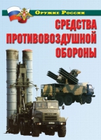 Комплект плакатов "Средства противовоздушной обороны" - «globural.ru» - Миасс