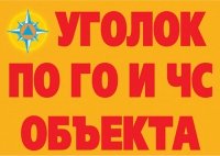 Комплект плакатов "Уголок по ГО и ЧС объекта" - «globural.ru» - Миасс