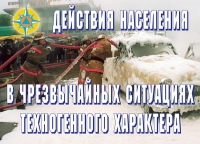 Комплект плакатов "Действия населения в ЧС техногенного характера" - «globural.ru» - Миасс