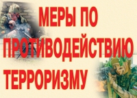 Комплект плакатов "Меры по противодействию терроризму" - «globural.ru» - Миасс