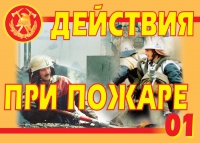 Комплект плакатов "Действия при пожаре" - «globural.ru» - Миасс