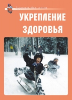 Комплект плакатов "Укрепление здоровья" - «globural.ru» - Миасс