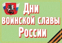Комплект плакатов "Дни воинской славы России" - «globural.ru» - Миасс
