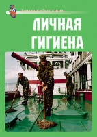Комплект плакатов "Личная гигиена" - «globural.ru» - Миасс