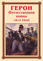 Комплект плакатов "Герои Отечественной войны 1812 года" - «globural.ru» - Миасс