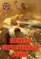 Комплект плакатов "Великая Отечественная война (основные этапы)" - «globural.ru» - Миасс