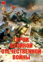 Комплект плакатов "Герои Великой Отечественной войны" - «globural.ru» - Миасс
