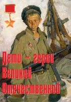 Комплект плакатов "Дети – герои Великой Отечественной" - «globural.ru» - Миасс
