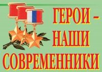 Комплект плакатов "Герои – наши современники" - «globural.ru» - Миасс