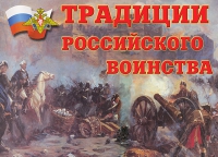 Комплект плакатов "Традиции российского воинства" - «globural.ru» - Миасс
